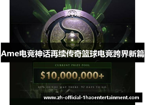 Ame电竞神话再续传奇篮球电竞跨界新篇