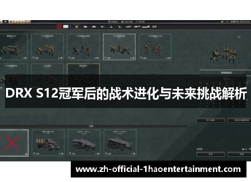 DRX S12冠军后的战术进化与未来挑战解析