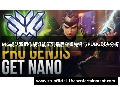 MG战队双栖作战谁能笑到最后守望先锋与PUBG对决分析