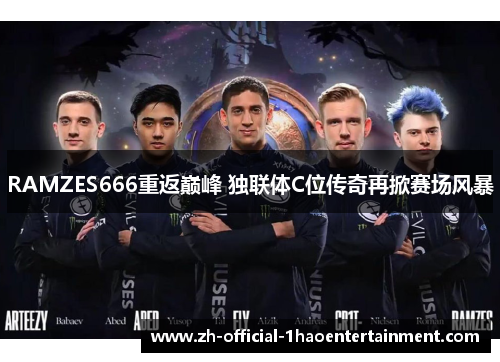 RAMZES666重返巅峰 独联体C位传奇再掀赛场风暴