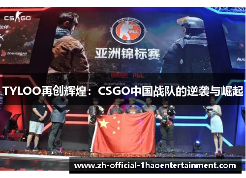 TYLOO再创辉煌：CSGO中国战队的逆袭与崛起