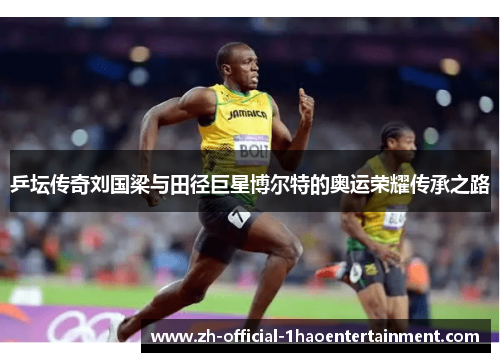 乒坛传奇刘国梁与田径巨星博尔特的奥运荣耀传承之路