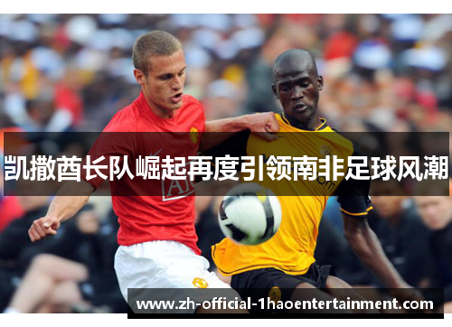凯撒酋长队崛起再度引领南非足球风潮