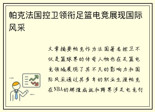 帕克法国控卫领衔足篮电竞展现国际风采