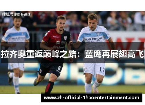 拉齐奥重返巅峰之路：蓝鹰再展翅高飞