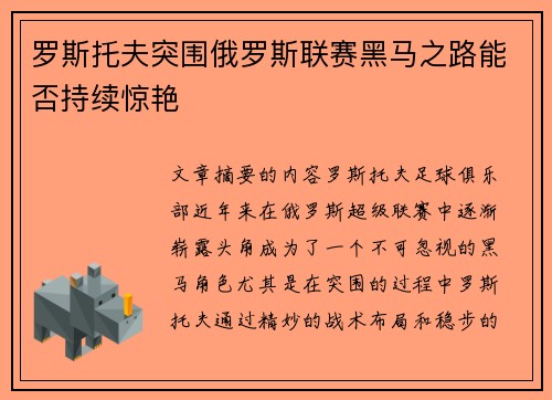 罗斯托夫突围俄罗斯联赛黑马之路能否持续惊艳