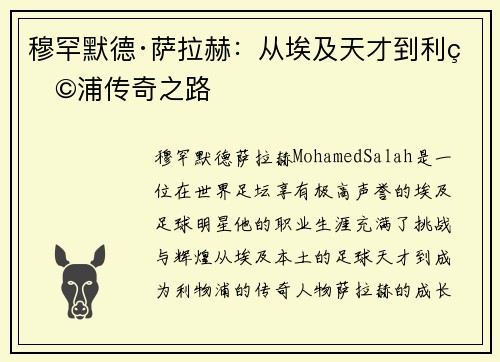 穆罕默德·萨拉赫：从埃及天才到利物浦传奇之路