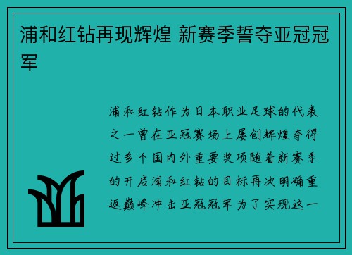 浦和红钻再现辉煌 新赛季誓夺亚冠冠军