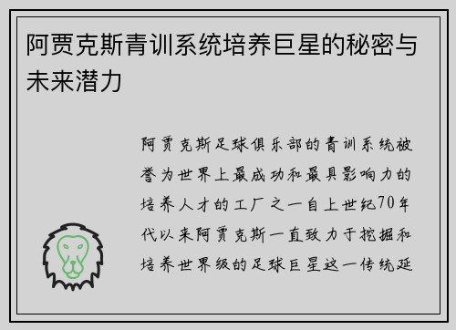 阿贾克斯青训系统培养巨星的秘密与未来潜力