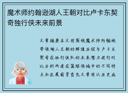 魔术师约翰逊湖人王朝对比卢卡东契奇独行侠未来前景