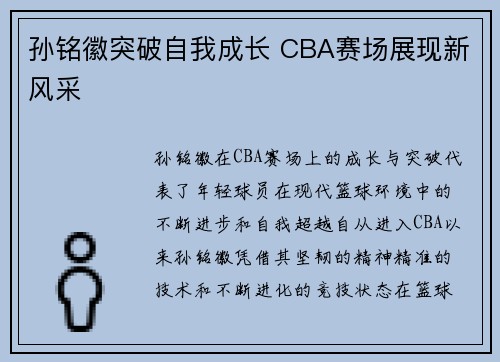 孙铭徽突破自我成长 CBA赛场展现新风采