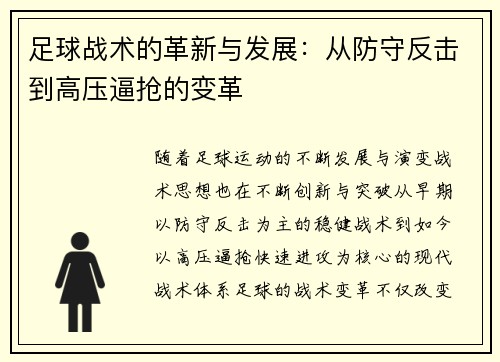 足球战术的革新与发展：从防守反击到高压逼抢的变革