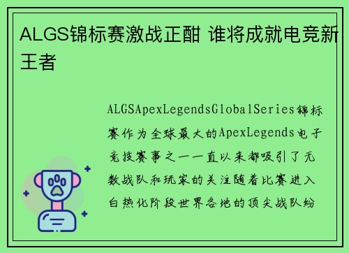 ALGS锦标赛激战正酣 谁将成就电竞新王者