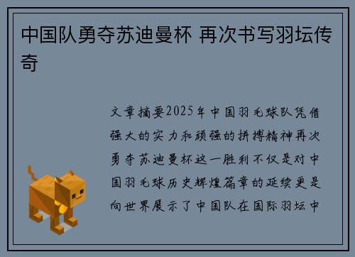 中国队勇夺苏迪曼杯 再次书写羽坛传奇