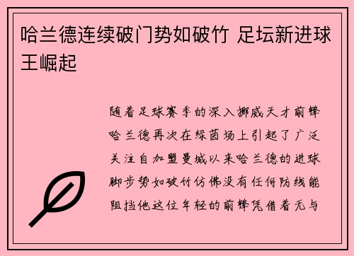 哈兰德连续破门势如破竹 足坛新进球王崛起