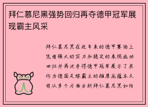 拜仁慕尼黑强势回归再夺德甲冠军展现霸主风采