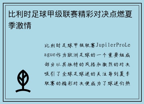 比利时足球甲级联赛精彩对决点燃夏季激情