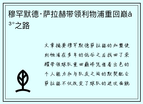 穆罕默德·萨拉赫带领利物浦重回巅峰之路