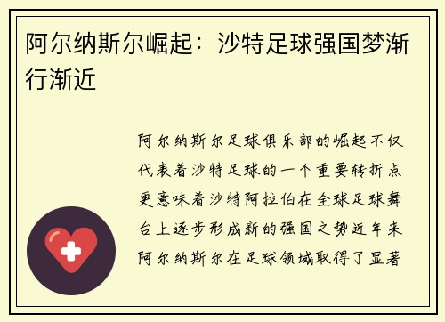 阿尔纳斯尔崛起：沙特足球强国梦渐行渐近