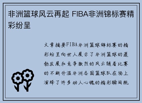 非洲篮球风云再起 FIBA非洲锦标赛精彩纷呈