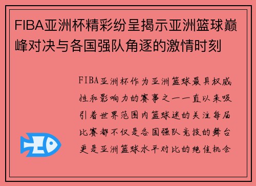 FIBA亚洲杯精彩纷呈揭示亚洲篮球巅峰对决与各国强队角逐的激情时刻