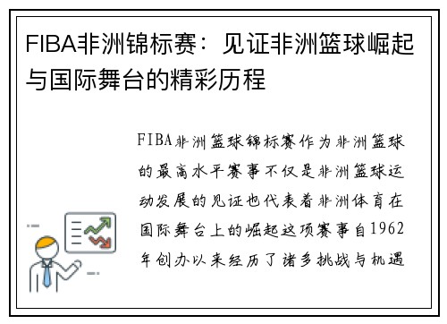 FIBA非洲锦标赛：见证非洲篮球崛起与国际舞台的精彩历程