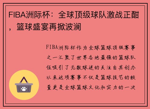 FIBA洲际杯：全球顶级球队激战正酣，篮球盛宴再掀波澜