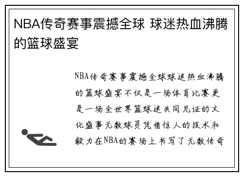 NBA传奇赛事震撼全球 球迷热血沸腾的篮球盛宴