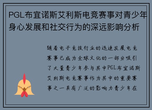 PGL布宜诺斯艾利斯电竞赛事对青少年身心发展和社交行为的深远影响分析