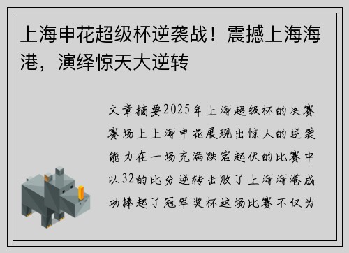 上海申花超级杯逆袭战！震撼上海海港，演绎惊天大逆转