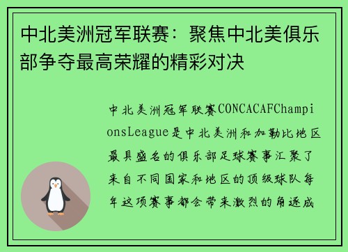 中北美洲冠军联赛：聚焦中北美俱乐部争夺最高荣耀的精彩对决