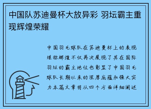 中国队苏迪曼杯大放异彩 羽坛霸主重现辉煌荣耀