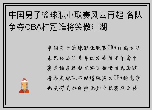 中国男子篮球职业联赛风云再起 各队争夺CBA桂冠谁将笑傲江湖