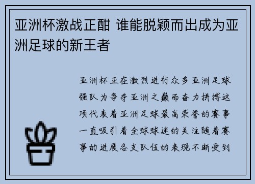 亚洲杯激战正酣 谁能脱颖而出成为亚洲足球的新王者