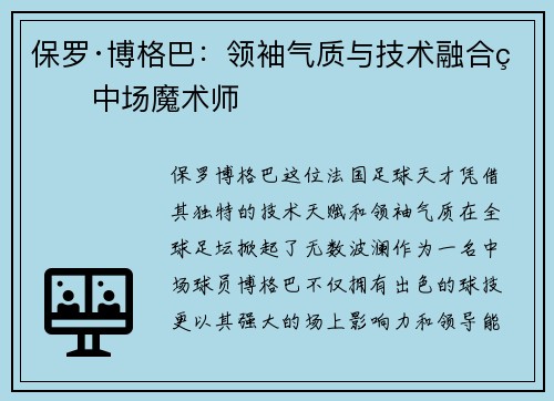 保罗·博格巴：领袖气质与技术融合的中场魔术师