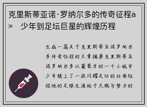 克里斯蒂亚诺·罗纳尔多的传奇征程从少年到足坛巨星的辉煌历程