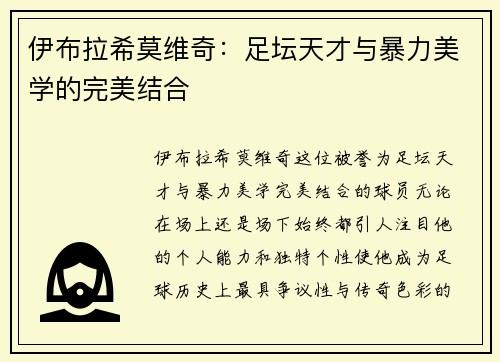 伊布拉希莫维奇：足坛天才与暴力美学的完美结合