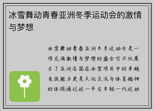 冰雪舞动青春亚洲冬季运动会的激情与梦想