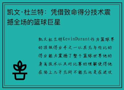 凯文·杜兰特：凭借致命得分技术震撼全场的篮球巨星