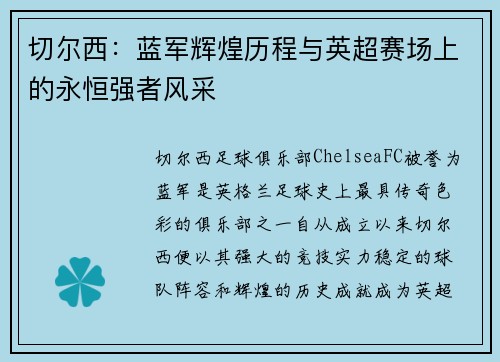 切尔西：蓝军辉煌历程与英超赛场上的永恒强者风采