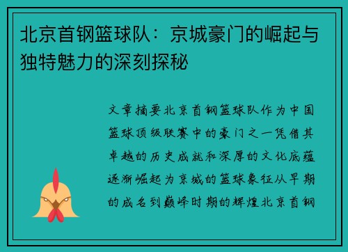 北京首钢篮球队：京城豪门的崛起与独特魅力的深刻探秘
