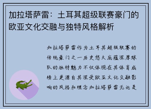 加拉塔萨雷：土耳其超级联赛豪门的欧亚文化交融与独特风格解析