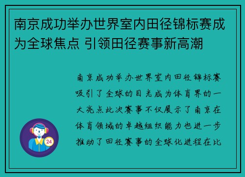 南京成功举办世界室内田径锦标赛成为全球焦点 引领田径赛事新高潮