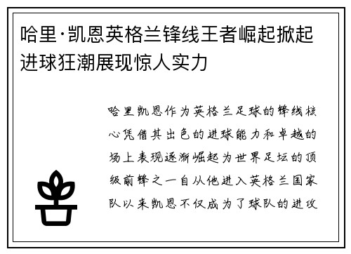 哈里·凯恩英格兰锋线王者崛起掀起进球狂潮展现惊人实力
