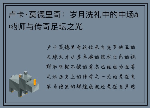 卢卡·莫德里奇：岁月洗礼中的中场大师与传奇足坛之光