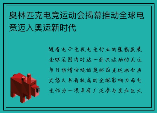 奥林匹克电竞运动会揭幕推动全球电竞迈入奥运新时代