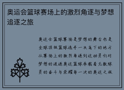 奥运会篮球赛场上的激烈角逐与梦想追逐之旅