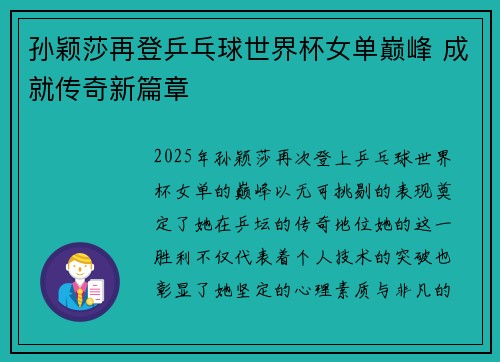 孙颖莎再登乒乓球世界杯女单巅峰 成就传奇新篇章