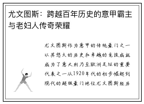 尤文图斯：跨越百年历史的意甲霸主与老妇人传奇荣耀