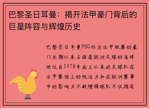 巴黎圣日耳曼：揭开法甲豪门背后的巨星阵容与辉煌历史